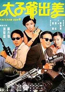 《老炮突击队》海报